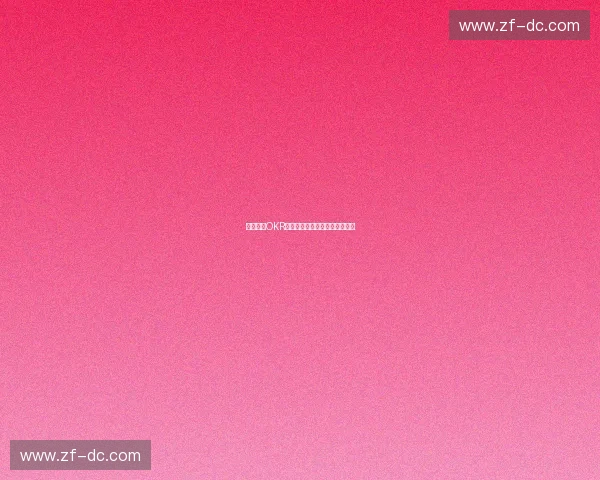 体育领域OKR目标管理体系的构建与实践探讨